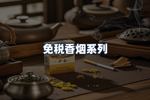 免税香烟